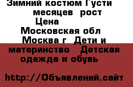 Зимний костюм Густи (Gusti) 18месяцев, рост 82 › Цена ­ 2 000 - Московская обл., Москва г. Дети и материнство » Детская одежда и обувь   